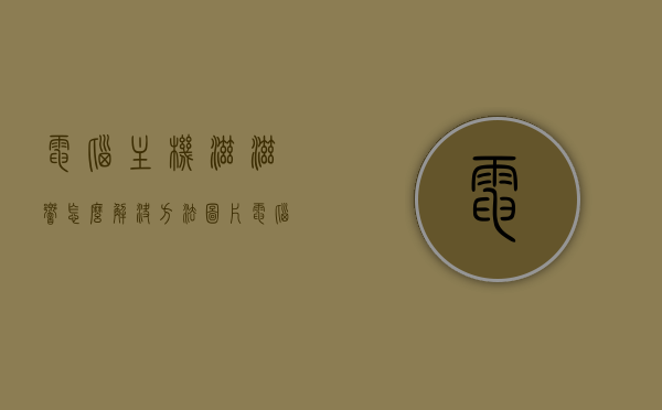 电脑主机滋滋响怎么解决方法图片（电脑主机滋滋响怎么解决方法图片教程），电脑主机滋滋响的解决教程及图片指南，电脑主机滋滋响解决教程，图文指南及图片教程全攻略，电脑主机滋滋响解决全攻略，图文教程与指南帮助您快速解决问题，电脑主机滋滋响解决全攻略，图文教程与指南帮助您快速解决问题，电脑主机滋滋响解决全攻略，图文教程与指南帮助您快速解决问题，电脑主机滋滋响解决全攻略，图文教程与指南帮助您快速解决问题