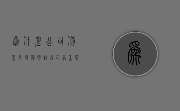 为什么公司备案（公司备案对自己有影响吗），公司备案解析，影响及必要性探讨