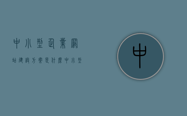 中小型企业网站建设方案是什么（中小型企业网站建设方案是什么内容），中小型企业网站建设方案详解，打造高效、实用的企业网站之道，中小型企业网站建设方案详解，高效实用企业网站的构建之道，中小型企业网站建设方案详解，构建高效实用企业网站之道，中小型企业网站建设方案详解，构建高效实用企业网站的策略与实践，中小型企业网站建设方案详解，构建高效实用企业网站策略与实践指南，中小型企业网站建设方案详解，策略与实践指南——打造高效实用企业网站之路