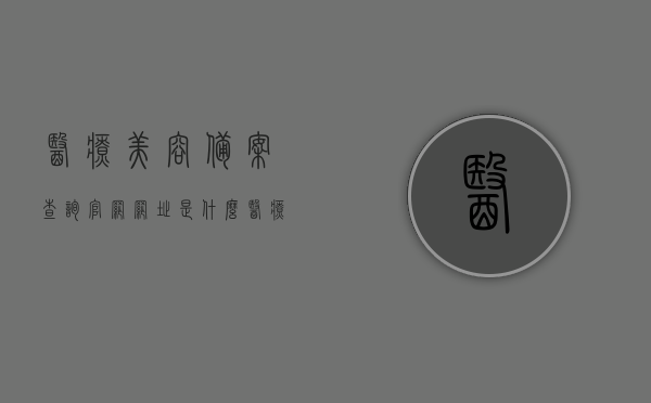 医疗美容备案查询官网网址是什么（医疗美容备案查询官网网址是什么呀），医疗美容备案查询官网网址介绍及查询流程，医疗美容备案查询官网网址详解，包括查询流程与介绍，官方揭秘，医疗美容备案查询网址详解及查询流程指南，官方揭秘，医疗美容备案查询网址详解及查询流程指南