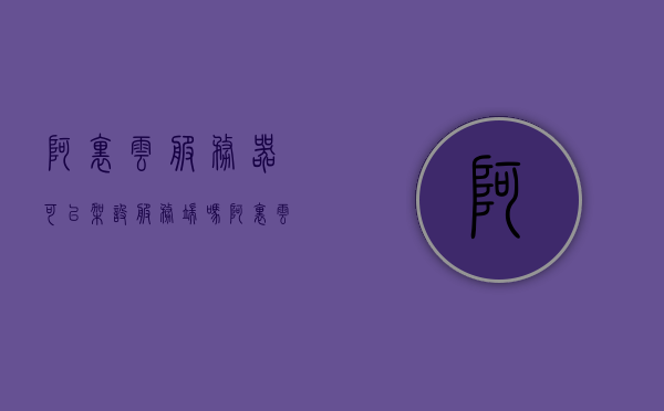 阿里云服务器可以架设服务端吗（阿里云服务器可以干嘛），阿里云服务器，架设服务端与应用多样性探讨