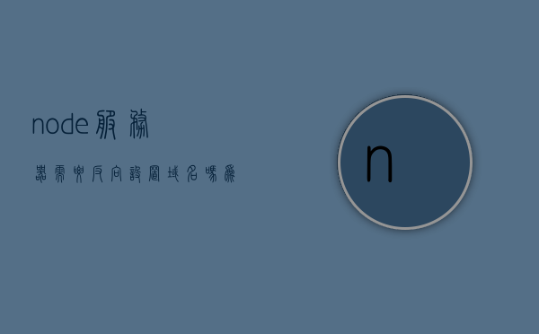 node服务器需要反向设置域名吗为什么（node怎么起服务），Node服务器是否需要反向设置域名及原因解析（Node服务器启动方法），Node服务器是否需要反向设置域名及其原因解析（启动方法详解），Node服务器是否需要反向设置域名及其原因解析（启动方法与详解），Node服务器是否需要反向设置域名及其原因解析（启动流程详解），Node服务器是否需要反向设置域名及其原因解析（启动流程详解），Node服务器是否需要反向设置域名及其原因解析（启动流程详解）