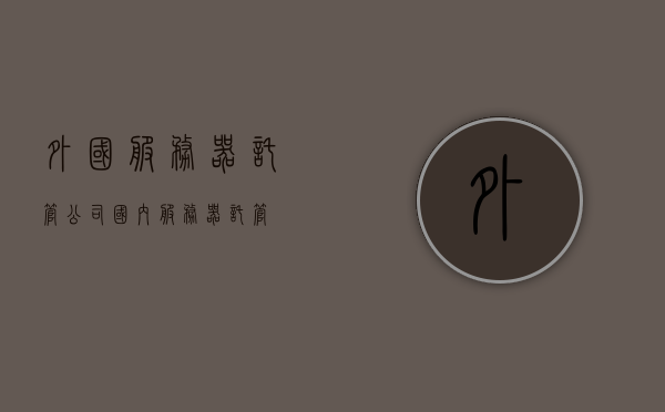 外国服务器托管公司（国内服务器托管），国内外服务器托管公司的比较与服务解析，国内外服务器托管公司比较分析，服务、差异与选择解析，国内外服务器托管公司比较与服务解析，选择最佳托管伙伴的综合指南