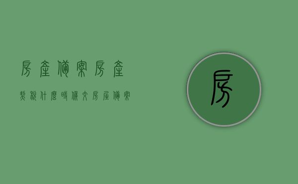 房产备案房产契税什么时候交（房屋备案缴税每年多少），房产备案与契税缴纳时机及房屋备案缴税年度金额解析，房产备案与契税缴纳时机及年度房屋备案缴税金额解析，房产备案与契税缴纳时机及年度房屋备案缴税金额详解，契税缴纳时间与年度缴税金额解析。，房产备案与契税缴纳时机及年度房屋备案缴税金额详解，缴税时间与金额解析，房产备案与契税缴纳时机及年度房屋备案缴税金额详解，缴税时间与金额解析指南，房产备案与契税缴纳时机详解，年度缴税金额指南，房产备案与契税缴纳时机详解，年度缴税金额指南