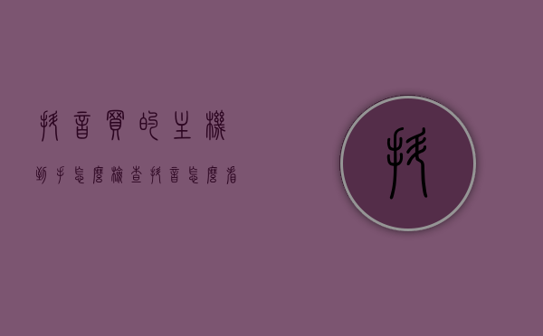 抖音买的主机到手怎么检查（抖音怎么看是不是卖的），抖音购买主机验收指南，如何检查主机到手质量及验证商品真伪？，抖音购买主机验收指南，如何检查主机到手质量与验证商品真伪？，抖音购买主机验收指南，全面检查与真伪验证攻略，抖音主机到手质量检查全解析，抖音购买主机验收指南，全面检查与真伪验证攻略，主机到手质量检查全解析，抖音购买主机验收指南，全面检查与真伪验证攻略，确保主机到手质量无忧！，抖音购买主机验收指南，全面检查与真伪验证攻略，确保主机到手质量无忧！