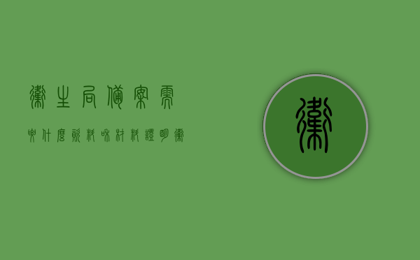 卫生局备案需要什么资料和材料证明（卫生厅备案），卫生局备案所需资料与材料证明全解析（卫生厅备案流程），卫生局备案资料全解析，备案所需资料与材料证明详解（卫生厅备案流程指南）