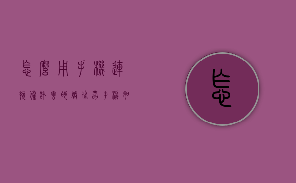 怎么用手机连接腾讯云的服务器（手机如何连接腾讯云），手机连接腾讯云服务器教程，轻松上手操作，手机连接腾讯云服务器教程，轻松上手操作指南，手机连接腾讯云服务器教程，轻松上手操作指南，手机连接腾讯云服务器教程，轻松上手操作指南
