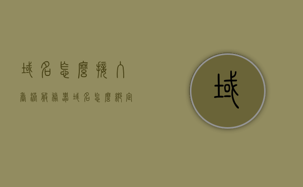 域名怎么接入香港服务器（域名怎么绑定服务器指定端口），如何配置域名以接入香港服务器并绑定指定端口？，如何配置域名以接入香港服务器并绑定指定端口指南，域名接入香港服务器并绑定指定端口配置指南，详细步骤与操作建议！，域名接入香港服务器并绑定指定端口配置详解，操作指南与步骤，域名接入香港服务器并绑定指定端口的配置详解与操作指南，域名接入香港服务器并绑定指定端口配置详解与操作指南