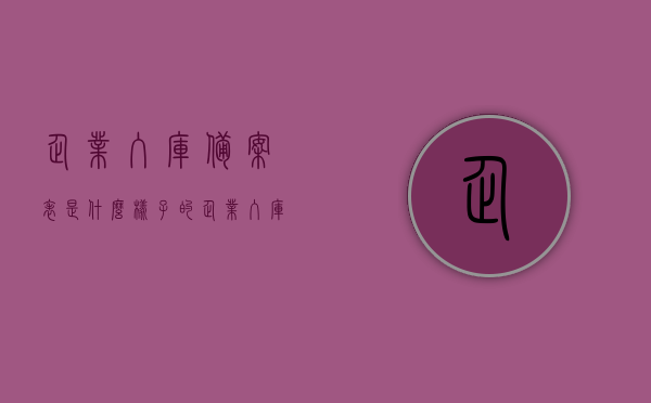 企业入库备案表是什么样子的（企业入库资料范本），企业入库备案表样式及资料范本详解，企业入库备案表样式详解及资料范本参考