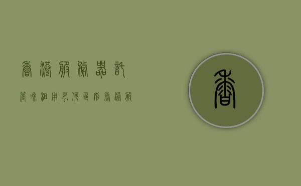 香港服务器托管和租用有何区别（香港服务器托管加盟费多少钱），香港服务器托管与租用差异解析，托管加盟费用知多少？