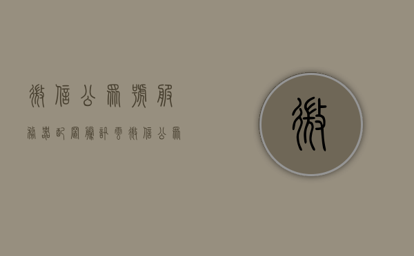 微信公众号服务器配置腾讯云（微信公众号服务器配置腾讯云怎么设置），微信公众号服务器配置腾讯云的详细设置步骤指南