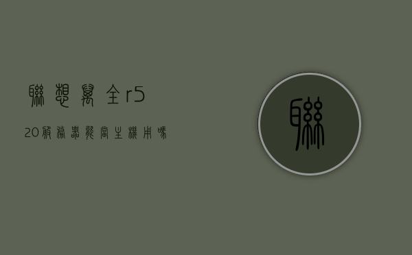 联想万全r520服务器能当主机用吗（联想万全r520服务器能当主机用吗），联想万全R520服务器能否作为主机使用？