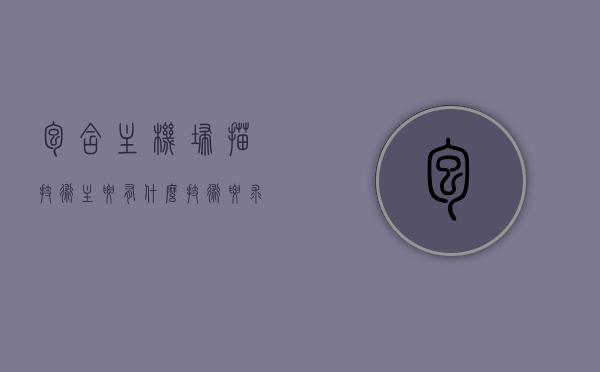 包含主机扫描技术主要有什么技术要求的词条，主机扫描技术的主要技术要求概览，主机扫描技术的主要技术要求概览，技术要求和概览解析词条返回标题，主机扫描技术核心技术要求解析及其概览，主机扫描技术核心要求解析与概览，技术要求深度解读词条返回标题，主机扫描技术核心要求解析与概览，技术深度解读及概览解析词条返回标题，主机扫描技术核心要求解析与概览，技术深度解读及概览解析词条返回标题