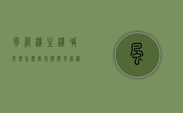风管机主机减震垫怎么安装视频（风管机内机需要装减震垫吗），风管机主机减震垫安装教程，内机是否需要及安装步骤详解，风管机主机减震垫安装教程，内机是否需要？安装步骤与视频详解，风管机主机减震垫安装教程，内机是否需要及详细安装步骤与视频解析，风管机主机减震垫安装教程，内机是否需要及详细安装步骤与视频解析