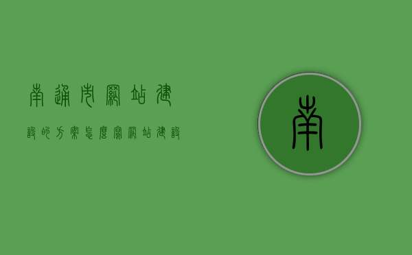 南通市网站建设的方案怎么写（网站建设方案书范文），南通市网站建设方案撰写指南，从规划到实施的全流程攻略，南通市网站建设全流程攻略，从规划到实施的方案撰写指南与范文参考，南通市网站建设全流程攻略，从规划到实施的方案撰写指南与范文参考，南通市网站建设全流程攻略，从规划到实施的方案撰写指南与范文参考，南通市网站建设全流程攻略，方案撰写指南与范文参考（从规划到实施）