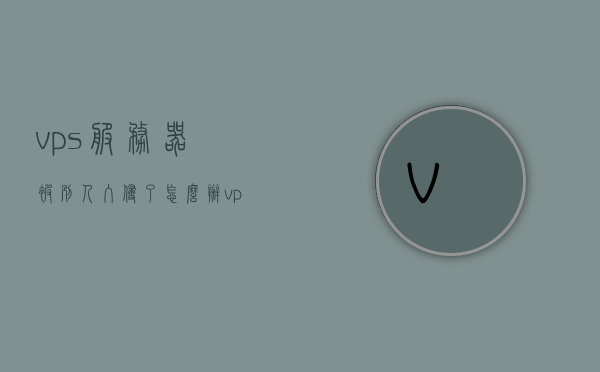 vps服务器被别人入侵了怎么办（vps被ban），VPS服务器被入侵应对指南，解决被ban问题，VPS服务器被入侵应对指南，解决被ban问题，VPS服务器被入侵应对指南，解决被ban问题，保护你的服务器安全，VPS服务器被入侵应对指南，解决被ban问题，保护服务器安全，VPS服务器被入侵应对指南，解决被ban问题，保护服务器安全的策略，VPS服务器被入侵应对指南，解决被ban问题，保护服务器安全的策略，VPS服务器被入侵应对指南，解决被ban问题，保护服务器安全的策略与措施