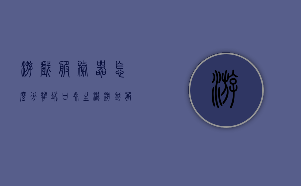 游戏服务器怎么分辨端口和主机（游戏服务器端口是什么意思），游戏服务器端口解析，如何分辨端口和主机？