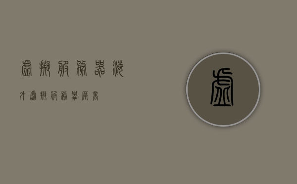 虚拟服务器海外（虚拟服务器厂商），海外虚拟服务器厂商概览，海外虚拟服务器厂商概览，从虚拟服务器到厂商深度解读
