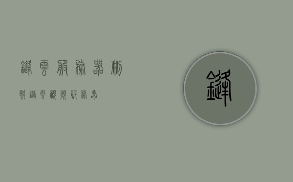 锋云服务器删歌（锋云视频服务器），锋云视频服务器删除歌曲事件揭秘，锋云视频服务器删歌事件揭秘，歌曲删除事件探究，锋云视频服务器删歌事件深度揭秘，探究歌曲删除背后的真相