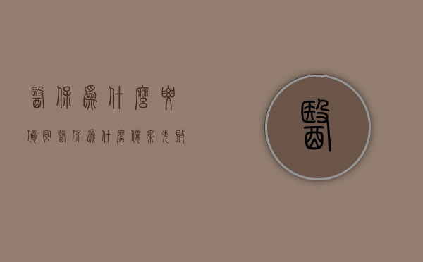 医保为什么要备案（医保为什么备案失败），医保备案解析，为何需要备案及备案失败原因探究，医保备案解析，为何需要备案及备案失败的原因探究与探究失败原因解析，医保备案解析，为何需要备案及备案失败的原因与失败原因深度探究