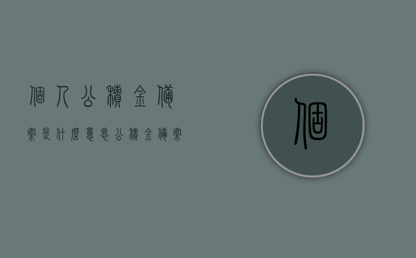 个人公积金备案是什么意思（公积金备案证明是什么），个人公积金备案详解，含义、证明及作用，个人公积金备案详解，含义、证明及作用，一文带你了解！，个人公积金备案详解，含义、证明及作用，一文带你全面理解公积金备案概念与证明重要性！，个人公积金备案详解，概念、证明及作用，一文带你全方位了解公积金备案的重要性！，个人公积金备案详解，概念、证明及作用，全方位带你认识其重要性！，个人公积金备案详解，概念、证明及作用，全方位指南带你深度认识其重要性！