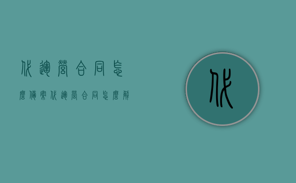 代运营合同怎么备案（代运营合同怎么解除），代运营合同的备案与解除流程详解，代运营合同备案与解除流程详解，操作指南及注意事项，代运营合同备案与解除流程详解，操作指南及注意事项，代运营合同备案与解除流程全解析，操作指南及注意事项，代运营合同备案与解除流程全解析，操作指南及注意事项，代运营合同备案与解除流程详解，操作指南及注意事项全解析，代运营合同备案与解除流程详解，操作指南及注意事项全解析，代运营合同备案与解除流程详解，操作指南及注意事项全解析，代运营合同备案与解除流程详解，操作指南及注意事项全解析