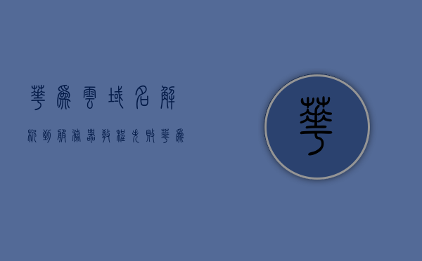华为云域名解析到服务器教程失败（华为云域名解析到公网ip），华为云域名解析失败教程解析，从域名到公网IP的指南，华为云域名解析到公网IP失败解析指南，从域名到服务器的解析教程