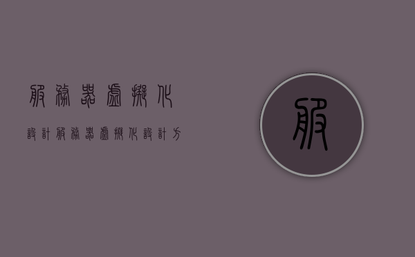 服务器虚拟化设计（服务器虚拟化设计方案），服务器虚拟化设计方案详解，构建高效虚拟化架构的策略与步骤