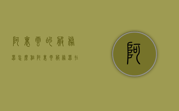 阿里云的服务器怎么租（阿里云服务器在哪租），阿里云服务器租用指南，如何租赁阿里云服务器？，阿里云服务器租用全指南，教你如何租赁阿里云服务器，阿里云服务器租用全指南，教你如何轻松租赁阿里云服务器，阿里云服务器租用全指南，轻松教你如何租赁阿里云服务器，阿里云服务器租用全指南，教你如何轻松租赁阿里云服务器，阿里云服务器租用全指南，教你如何轻松租赁阿里云服务器，阿里云服务器租用全攻略，轻松教你如何租赁阿里云服务器，阿里云服务器租用全攻略，轻松了解如何租赁阿里云服务器