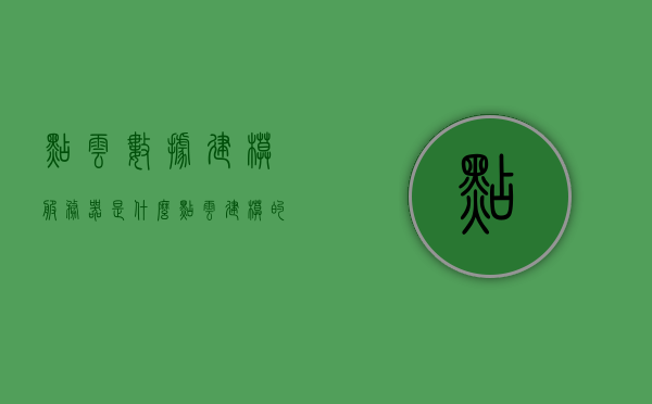 点云数据建模服务器是什么（点云建模的应用前景），点云数据建模服务器解析与应用前景展望