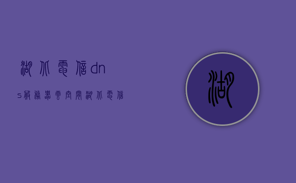 湖北电信dns服务器云空间（湖北电信dns地址查询），湖北电信DNS服务器云空间及DNS地址查询指南