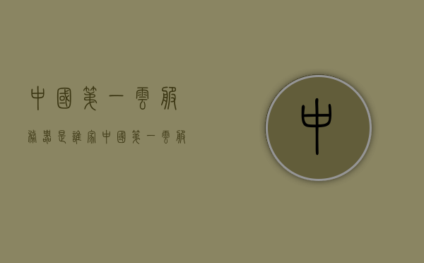 中国第一云服务器是谁家（中国第一云服务器是谁家的），中国顶尖云服务器提供商揭秘，哪家荣登榜首？，揭秘中国顶尖云服务器提供商，谁荣登榜首？，揭秘，中国顶尖云服务器提供商，谁荣登榜首？全面解析中国第一云服务品牌。，揭秘，中国顶尖云服务器提供商哪家荣登榜首？全面解析中国第一云服务品牌之旅。