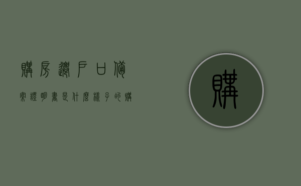 购房迁户口备案证明书是什么样子的（购房户口迁移申请表样本），购房迁户口备案证明书详解，样本及申请流程介绍