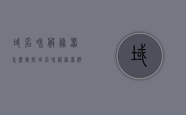 域名和服务器怎么解除（域名和服务器绑定），如何解除域名与服务器绑定？，如何解除域名与服务器绑定？详细步骤解析！，如何解除域名与服务器绑定？详细步骤解析及操作指南，如何解除域名与服务器绑定？详细步骤解析及操作指南大全，如何解除域名与服务器绑定？详细步骤解析及全方位操作指南大全，如何解除域名与服务器绑定？全方位详细步骤解析及操作指南大全，如何解除域名与服务器绑定？全方位详细步骤解析及操作指南全解，如何全方位解除域名与服务器绑定？详细步骤解析及全操作指南