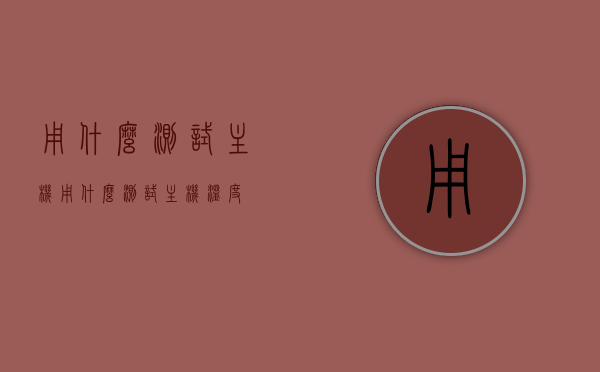 用什么测试主机（用什么测试主机温度），测试主机选择指南，探寻最佳测试主机及其温度监测之道，探寻最佳测试主机及其温度监测方法，选购与监测指南，测试主机选购与温度监测指南，探寻最佳测试主机及其方法，选购与监测全攻略，测试主机选购与温度监测全攻略，探寻最佳测试主机及其方法与指南