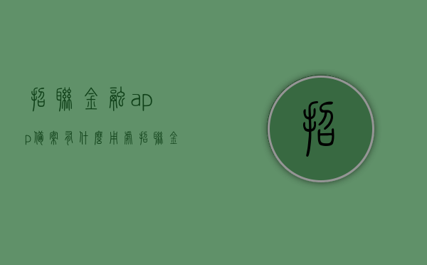 招联金融app备案有什么用处（招联金融审批），招联金融APP备案与审批的意义及作用解析