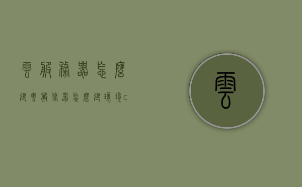 云服务器怎么建（云服务器怎么建环境conda create prefix），云服务器建设指南，环境搭建与Conda Create Prefix详解，云服务器建设与环境搭建指南，Conda Create Prefix详解及环境配置教程，云服务器环境搭建指南，Conda Create Prefix详解与环境配置教程，云服务器环境搭建详解，Conda Create Prefix配置教程与指南，云服务器环境搭建详解，Conda Create Prefix配置教程与环境配置指南