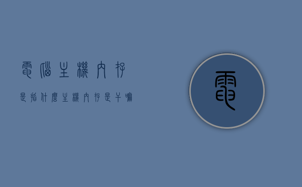 电脑主机内存是指什么（主机内存是干嘛的），电脑主机内存详解，功能与作用解析