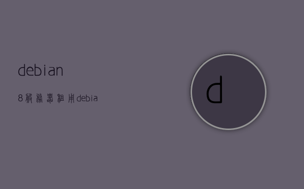 debian8服务器租用（debian 服务），Debian 8服务器租用服务详解