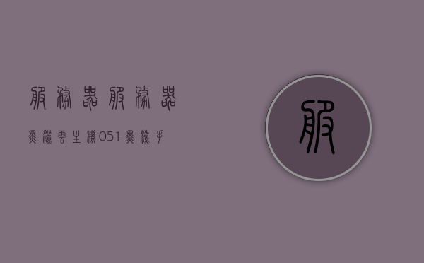 服务器服务器黑鲨云主机051（黑鲨手机云服务登录），服务器黑鲨云主机详解，黑鲨手机云服务登录指南，黑鲨云主机详解与登录指南，服务器黑鲨云主机051及黑鲨手机云服务体验介绍