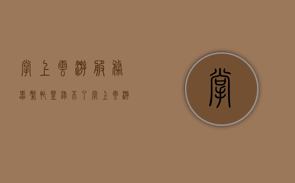 掌上云游服务器繁忙登录不了（掌上云游会被盗号吗），关于掌上云游服务器繁忙及账号安全问题探讨