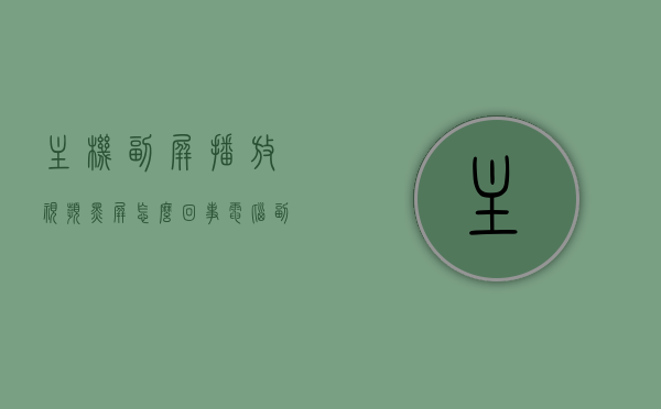 主机副屏播放视频黑屏怎么回事（电脑副屏看视频主屏打游戏），电脑副屏播放视频黑屏问题解析，主屏游戏与副屏视频冲突原因探究，电脑副屏播放视频黑屏问题解析，游戏与视频冲突原因探究及解决方案，电脑副屏播放视频黑屏问题解析，游戏与视频冲突原因及解决方案探究，电脑副屏播放视频黑屏问题解析，游戏与视频冲突原因及解决方案探究，电脑副屏播放视频黑屏问题解析，游戏与视频冲突原因及解决方案探究，电脑副屏播放视频黑屏问题解析，游戏与视频冲突原因及解决方案探究