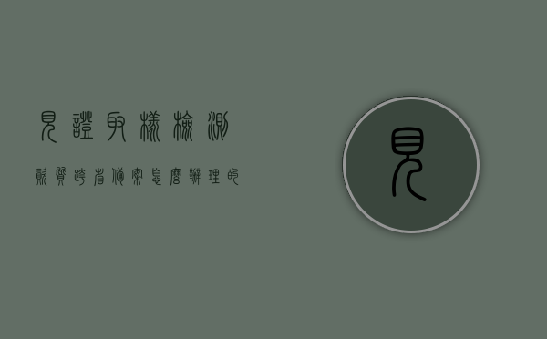 见证取样检测资质跨省备案怎么办理的（见证取样检测资质跨省备案怎么办理的呢），见证取样检测资质跨省备案办理流程解析，见证取样检测资质跨省备案办理流程解析与指南，见证取样检测资质跨省备案办理流程解析及指南，办理步骤与注意事项全解析，见证取样检测资质跨省备案办理流程详解，指南与注意事项全解析，见证取样检测资质跨省备案办理流程详解，步骤、指南与注意事项全解析，见证取样检测资质跨省备案办理流程详解，步骤、指南与注意事项全解析，见证取样检测资质跨省备案办理流程详解，步骤、指南与注意事项全解析