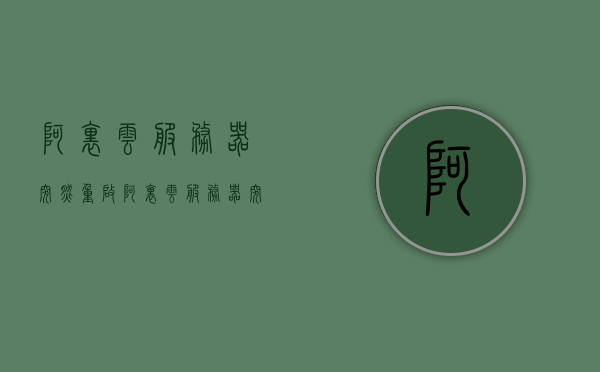 阿里云服务器突然重启（阿里云服务器突然重启了），阿里云服务器意外重启原因解析
