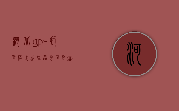 河北gps授时模块服务器云空间（gps授时精度是多少），河北GPS授时模块服务器云空间，高精度GPS授时服务详解，河北GPS授时模块服务器云空间，高精度GPS授时服务详解及授时精度探讨，河北GPS授时模块服务器云空间，高精度GPS授时服务详解及授时精度探讨，河北GPS授时模块服务器云空间，高精度GPS授时服务详解及授时精度探讨，河北GPS授时模块服务器云空间，高精度GPS授时服务详解及授时精度探讨，河北GPS授时模块服务器云空间，高精度GPS授时服务详解与授时精度探讨