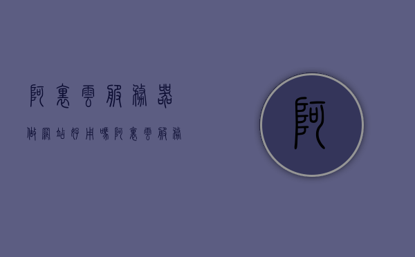 阿里云服务器做网站好用吗（阿里云服务器咋样），阿里云服务器用于网站建设是否可靠？评测分享，阿里云服务器用于网站建设的评测分享，可靠性与实用性探讨