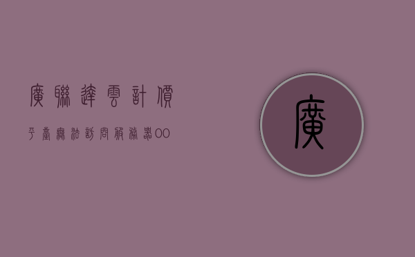 广联达云计价平台无法访问服务器005（广联达云计价平台检测不到加密锁），广联达云计价平台访问问题，无法检测加密锁（服务器005访问故障），广联达云计价平台服务器005访问故障及加密锁检测问题解决方案，广联达云计价平台服务器005访问故障及加密锁检测问题解决方案探讨，广联达云计价平台服务器005访问故障及加密锁检测问题详解与解决方案探讨