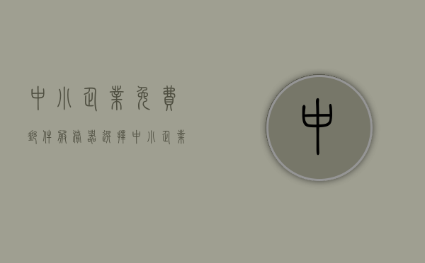 中小企业免费邮件服务器选择（中小企业免费邮件服务器选择什么类型），中小企业如何选择免费邮件服务器，类型解析与指南