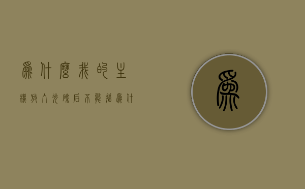 为什么我的主机放入光碟后不能播（为什么我的主机放入光碟后不能播放音乐），主机放入光碟后不播放的原因解析（无法播放音乐问题探讨），主机放入光碟后不播放的原因解析，解决音乐无法播放的困扰，主机放入光碟后不播放的原因解析及解决策略，音乐无法播放问题探讨，主机放入光碟后不播放的原因解析及解决策略，音乐无法播放问题深度探讨，主机放入光碟后不播放的原因解析及解决策略，音乐无法播放问题深度探讨