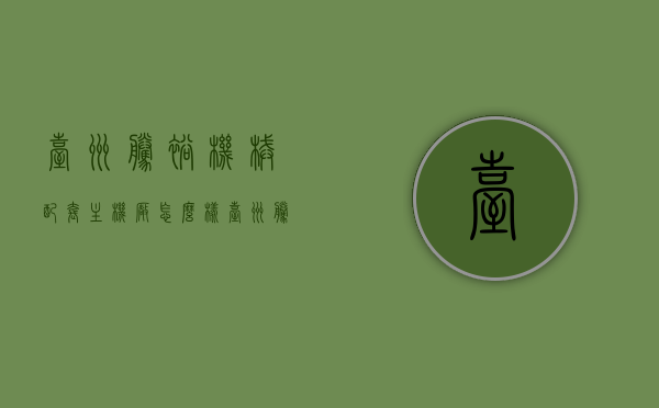台州腾裕机械配套主机厂怎么样（台州腾宇机床），台州腾裕机械配套主机厂及腾宇机床介绍与评测